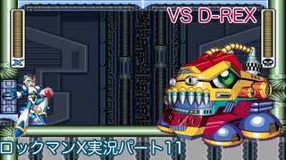 【ロックマンX】VS D-REX【11体目】