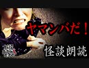 【妖怪おやじむすめの怪談朗読部屋】VTuber洒落恐朗読「ヤマンバだ！」【怖い話・作業用・睡眠用・男性ボイス】
