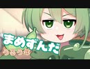 ＜069＞まめずんだ【豆知識】閏年【voicevox解説】
