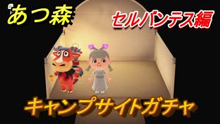 あつ森　セルバンテス編　キャンプサイトガチャ　好きな住民を探しに行こう！　【あつまれどうぶつの森】