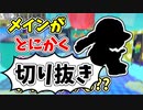 【実況】楽しすぎて脳がバグる！！part149の切り抜き【スプラトゥーン3】