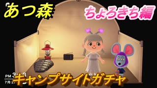 あつ森　ちょろきち編　キャンプサイトガチャ　好きな住民を探しに行こう！　【あつまれどうぶつの森】