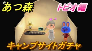あつ森　トビオ編　キャンプサイトガチャ　好きな住民を探しに行こう！　【あつまれどうぶつの森】