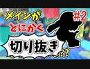 【実況】楽しすぎて脳がバグる！！part149_2の切り抜き【スプラトゥーン3】