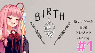 骨と臓器と謎のあかねちゃん #1【Birth】