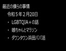 最近の僕らの事情　令和５年２月20日