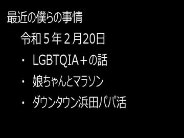 最近の僕らの事情　令和５年２月20日