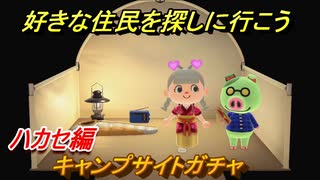 あつ森　ハカセ編　キャンプサイトガチャ　好きな住民を探しに行こう！　【あつまれどうぶつの森】