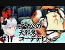 【大神 絶景版】アマ公、暗黒面に堕ちる!? #14