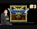 ドラゴンクエストⅢ　そして伝説へ…実況プレイ#3