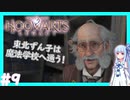 【HogwartsLegacy/VOICEROID】東北ずん子は魔法学校へ通う！ #9 【ホグワーツレガシー】【東北ずん子/琴葉茜/琴葉葵】