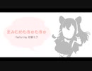 まみむめもきゅもきゅ / SiRius feat.初音ミク