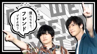 天﨑滉平・大塚剛央の「僕たちもう、フレンドですよね？」 第240回 おまけ（2023/2/21）
