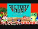 【PCエンジン】ビクトリーラン 栄光の13,000キロ 完全走破【レトロゲームゆっくり実況】