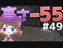 【マイクラ】45秒で何が出来る〜?クラフト Part49〜高さ-55〜 【ゆっくり実況】