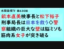 第630回『畝本直美検事長と松下裕子刑事局長は日本を救う◇警察組織の巨大な壁は脳ミソも筋肉系女子が突き破る』【水間条項TV会員動画】
