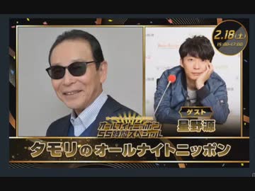 ニッポン放送 タモリのオールナイトニッポン 2023年02月18日