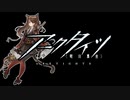 【アークタイツ】未完の断章 TC-8 衆人環境 強襲作戦