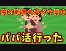 【語り部屋】隣の部屋の女が今日もパパ活行った