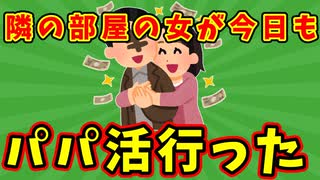 【語り部屋】隣の部屋の女が今日もパパ活行った