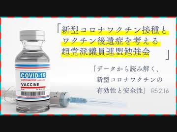 令和5年2月16日「データから読み解く、新型コロナワクチンの有効性と安全性」勉強会