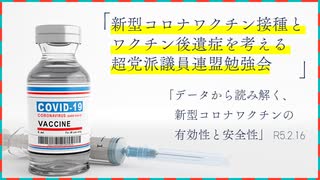 令和5年2月16日「データから読み解く、新型コロナワクチンの有効性と安全性」勉強会