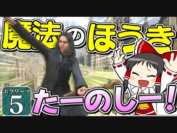 【ミリ知らホグワーツ#5】ハリー・ポッターを１ミリも知らない霊夢博士のホグワーツ レガシー【Hogwarts Legacy】【ゆっくり実況】