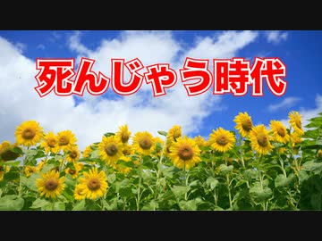 死んじゃう時代