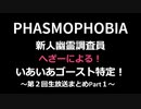 【Phasmophobia】新人幽霊調査員へざーによる！いあいあゴースト特定！【アーカイブ動画】