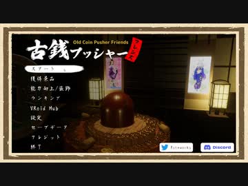 【古銭プッシャーフレンズ】◆何も知らない友人にゲームを送りつけて遊んでもらうシリーズ◆part1