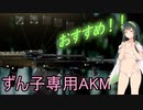 【EFT】AKM（ズンコフ改装）+ずんだ注射器＜東北ずん子実況＞