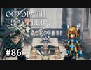 【オクトパストラベラー】実況動画#86