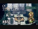 【オクトパストラベラー】実況動画#85