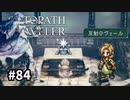 【オクトパストラベラー】実況動画#84