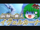 【ゆっくり実況】ゆっくり早苗のサンブレイク　vsイヴェルカーナ【8】