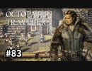 【オクトパストラベラー】実況動画#83