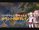 【EU4】 ついなちゃん・茜ちゃんとネーデルラント実績いくぞ～ 【VOICEROID実況】