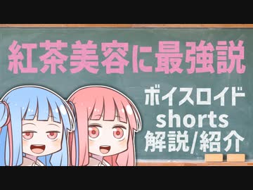 紅茶美容に最強説【ボイスロイドショート解説/紹介】