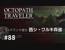 【オクトパストラベラー】実況動画#88
