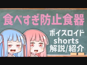 食べすぎ防止食器【ボイスロイドショート解説/紹介】