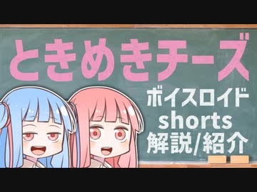 ときめきチーズ【ボイスロイドショート解説/紹介】