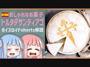 トルタデサンティアゴ(おしゃれなお菓子スペイン編)【ボイスロイドショート解説/紹介】