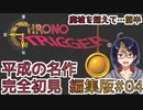 【クロノ・トリガー(編集版)#4】平成の名作をプレイする令和生まれのVtuber【クロノトリガー/ゲーム実況/初見実況/Vtuber】
