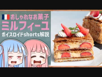ミルフィーユ(おしゃれなお菓子フランス編)【ボイスロイドショート解説/紹介】