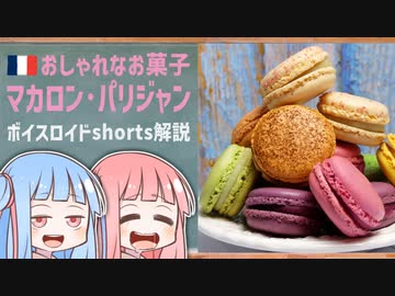 マカロン･パリジャン(おしゃれなお菓子フランス篇)【ボイスロイドショート解説/紹介】