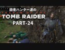 田舎ハンター達のSHADOW OF THE TOMB RAIDER　PART-24