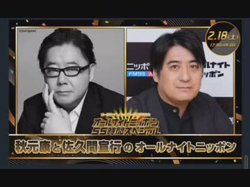 ニッポン放送 秋元康と佐久間宣行のオールナイトニッポン 2023年02月18日