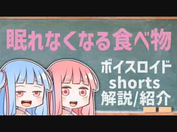 眠れなくなる食べ物【ボイスロイドショート解説/紹介】
