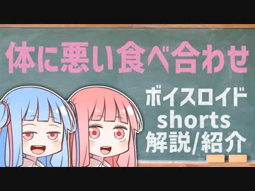 体に悪い食べ合わせ【ボイスロイドショート解説/紹介】
