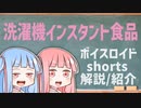 洗濯機インスタント食品【ボイスロイドショート解説/紹介】